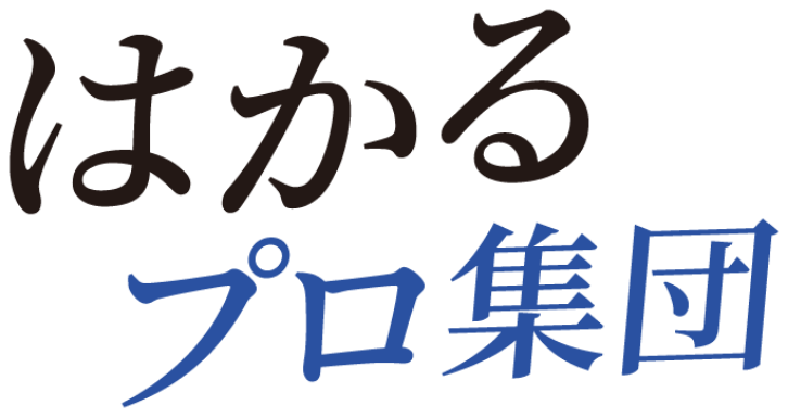 はかるプロ集団