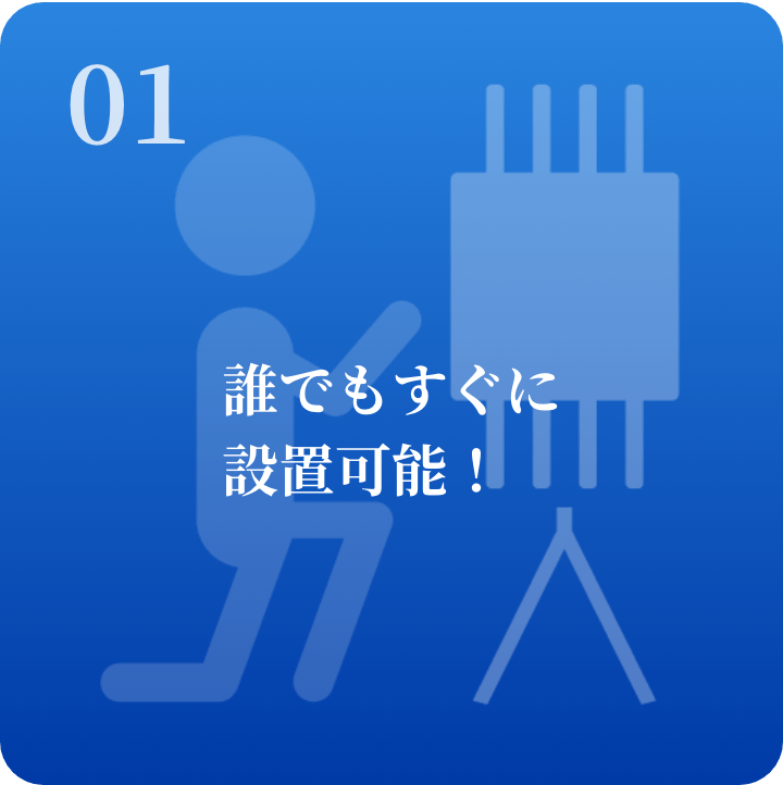 01 誰でもすぐに設置可能!